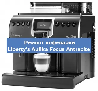 Чистка кофемашины Liberty's Aulika Focus Antracite от накипи в Москве